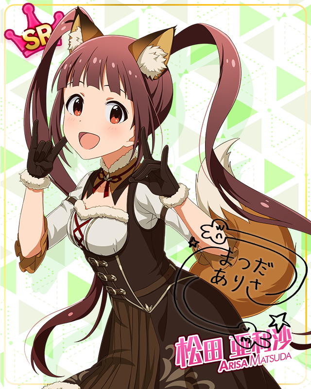 耳としっぽシリーズ　松田亜利沙