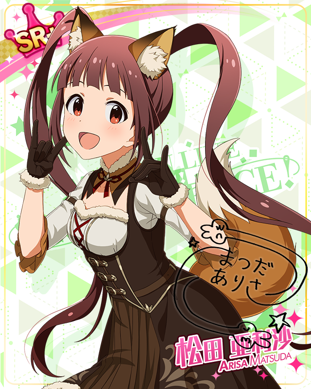 耳としっぽシリーズ　松田亜利沙