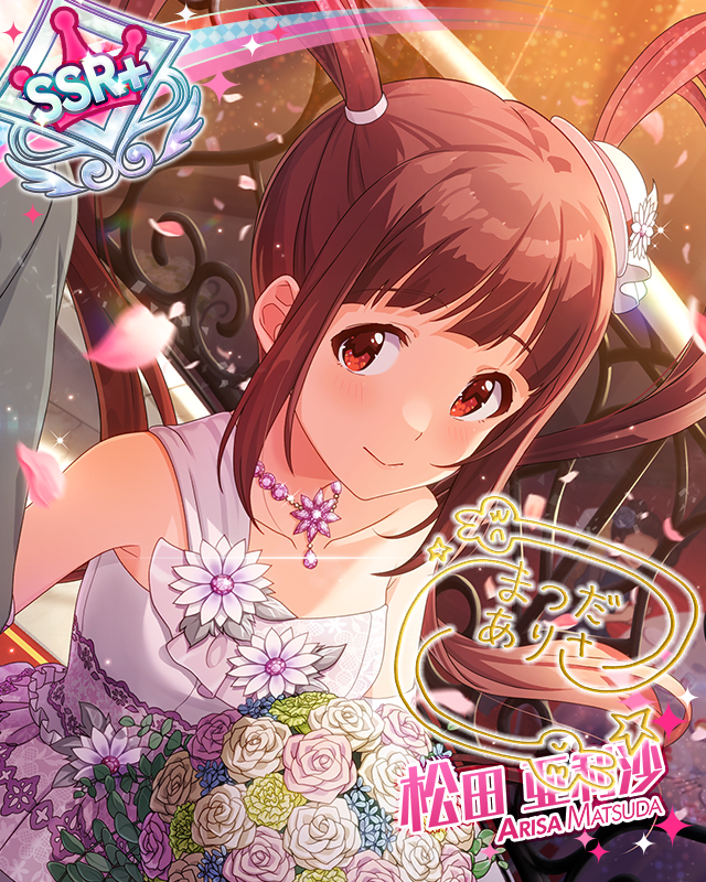 アイは見ている 松田亜利沙