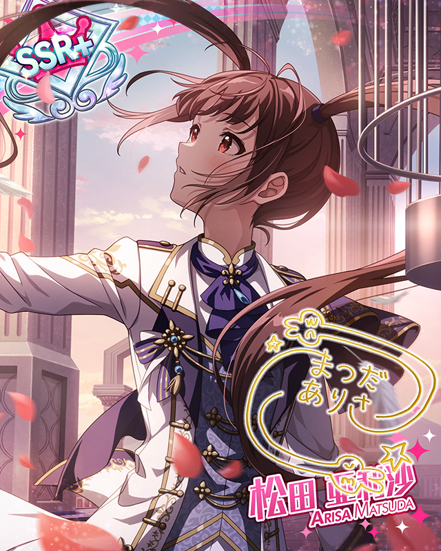 悪役？令嬢<王子>　松田亜利沙