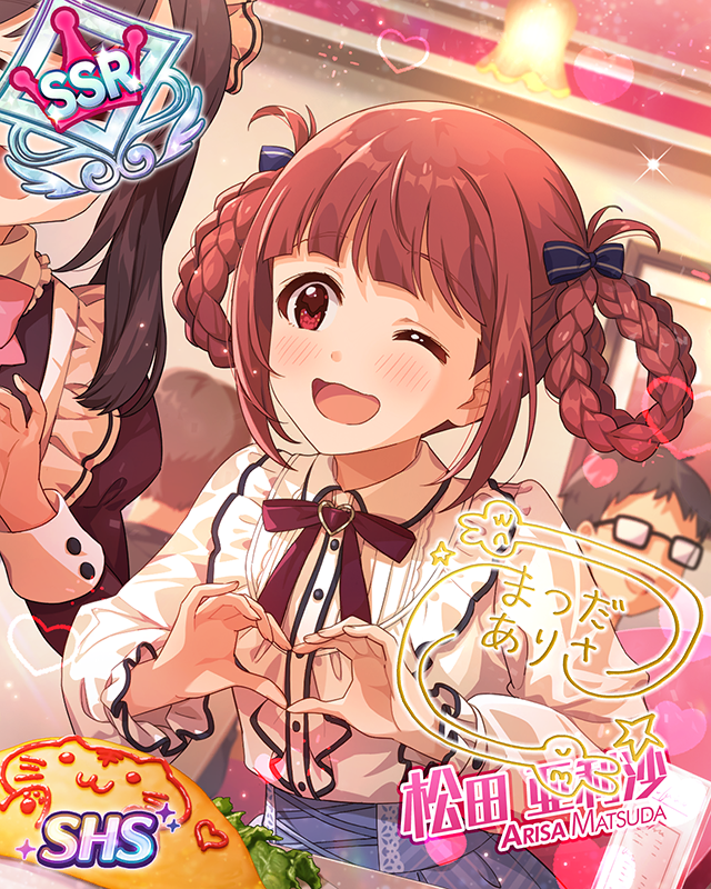 きゅん♡しちゃって 松田亜利沙