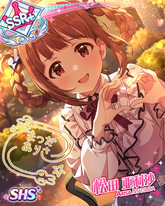 きゅん♡しちゃって 松田亜利沙