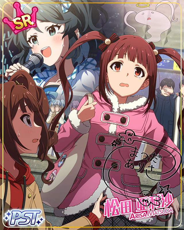 星達は消えることなく　松田亜利沙