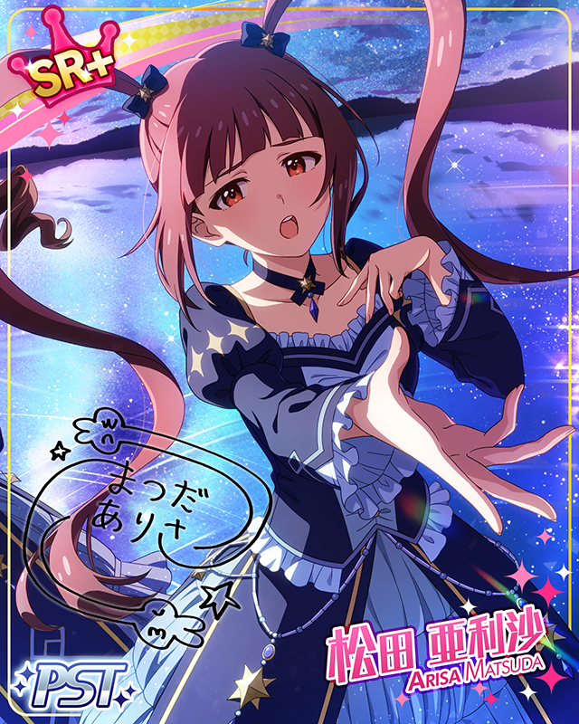 星達は消えることなく　松田亜利沙