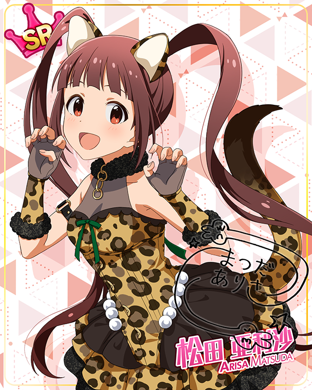 もふもふチェンジ！シリーズ　松田亜利沙