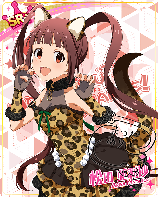 もふもふチェンジ！シリーズ　松田亜利沙