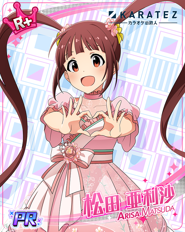 カラオケの鉄人　松田亜利沙