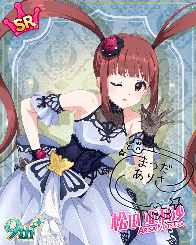 最上級：Invitation　松田亜利沙