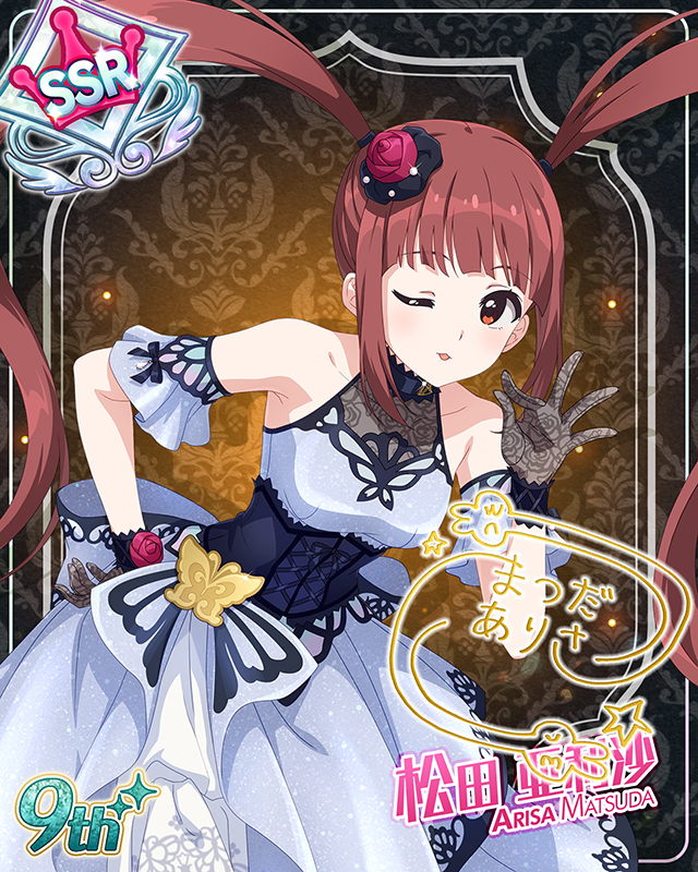 最上級:Invitation 松田亜利沙