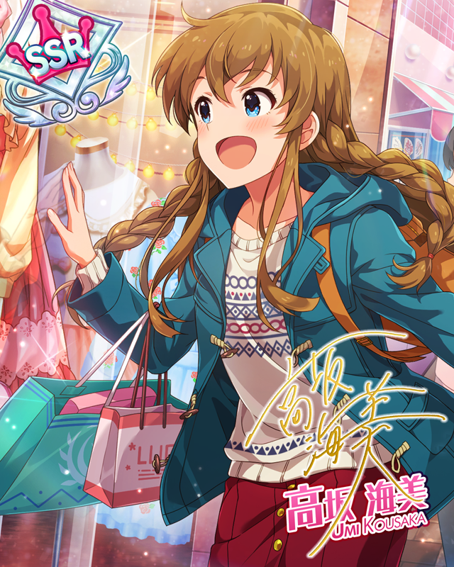 憧れの大変身 高坂海美