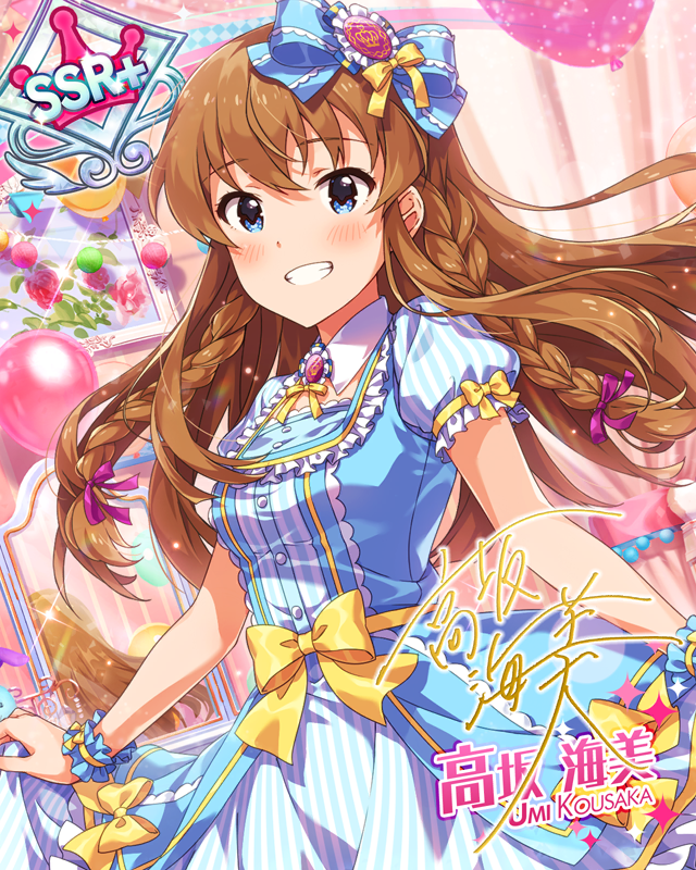 憧れの大変身 高坂海美