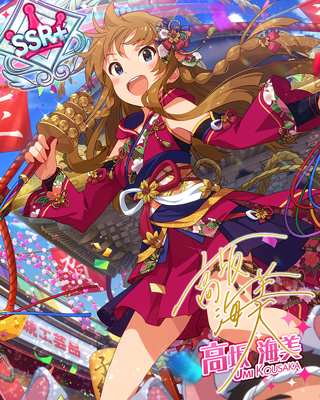 新春ハピネスガール　高坂海美