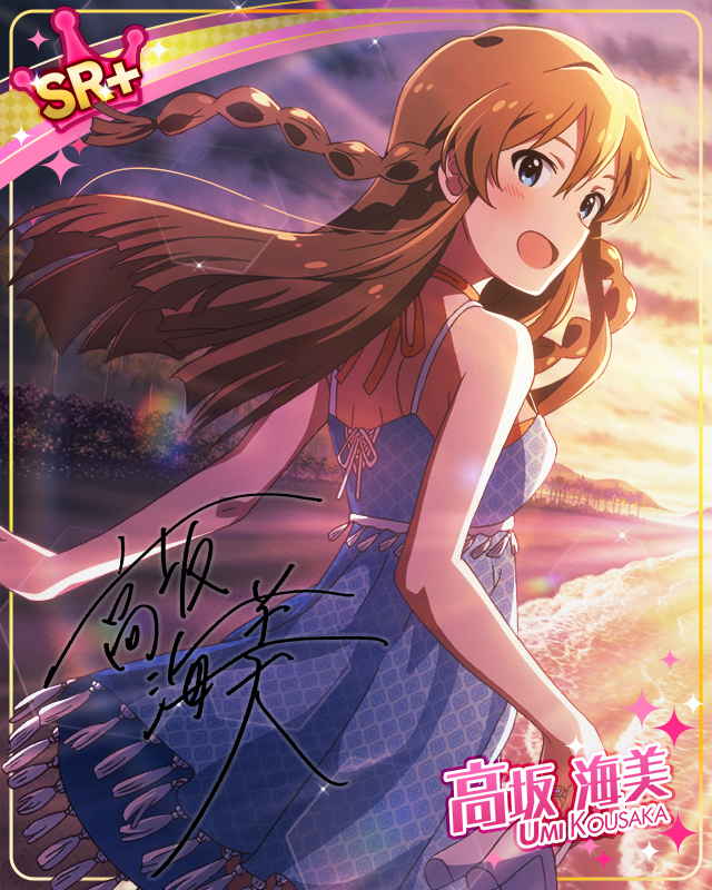 夕焼け色の思い出　高坂海美