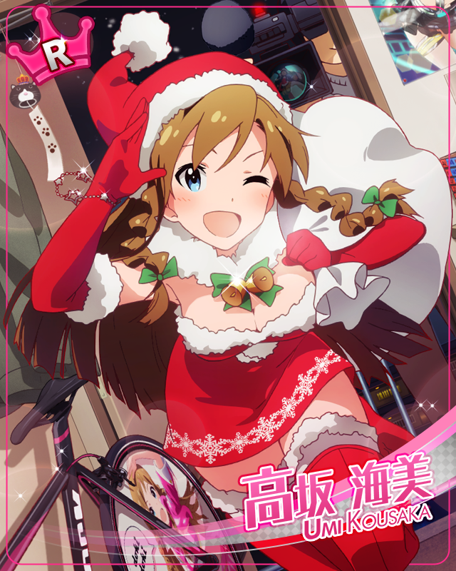 サンタにもご褒美を 高坂海美