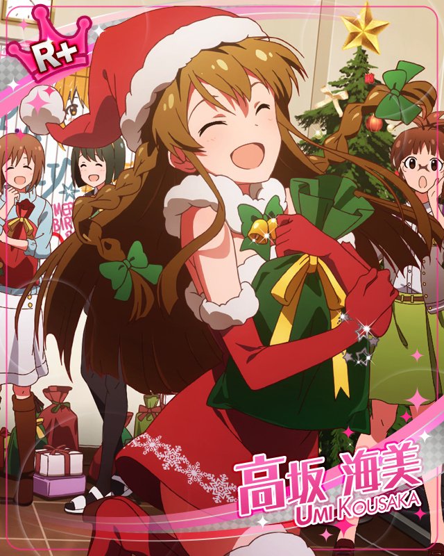 サンタにもご褒美を 高坂海美