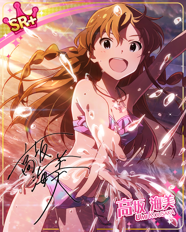 無邪気なアタック　高坂海美