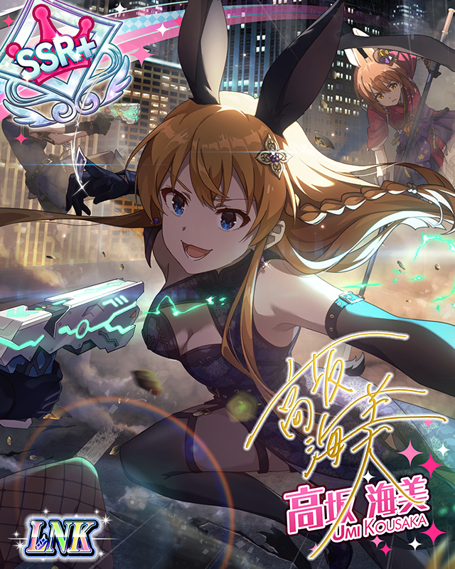 危険なウサギは、優越に笑う 高坂海美