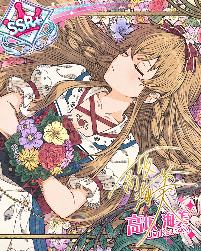 美しき寝顔　高坂海美