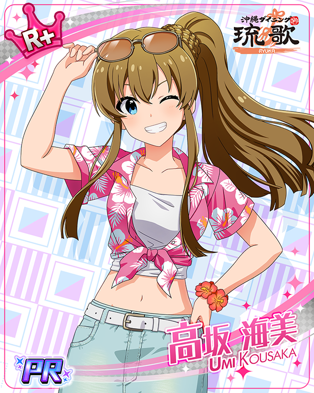 はいさい！さまーばけーしょん！　高坂海美