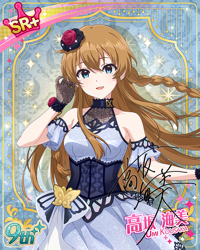 最上級：Invitation　高坂海美