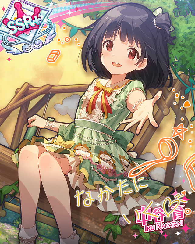 ときどきシーソー　中谷育