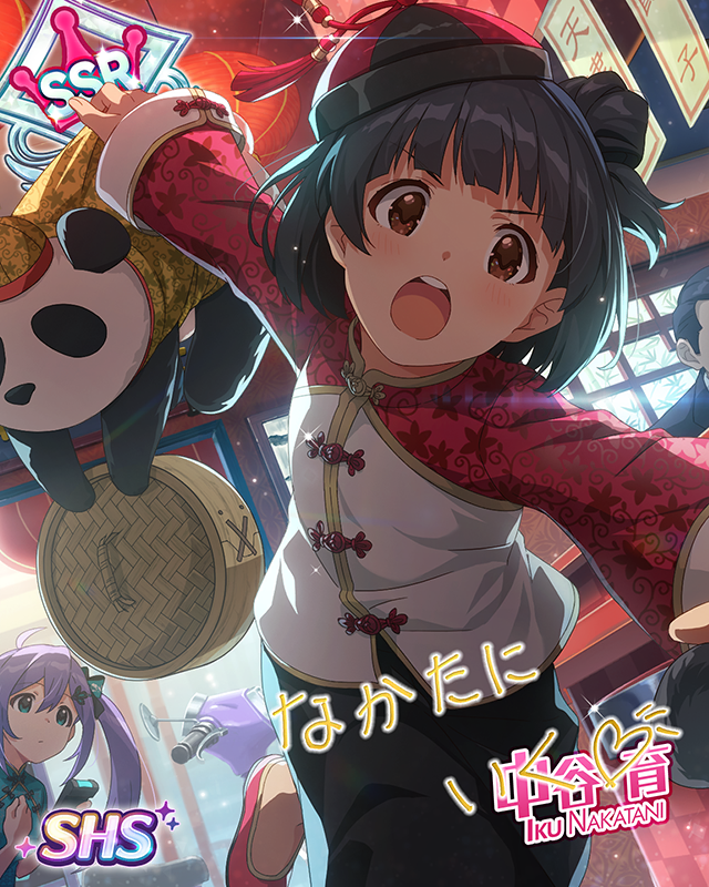 一・二・三・アチョー！　中谷育