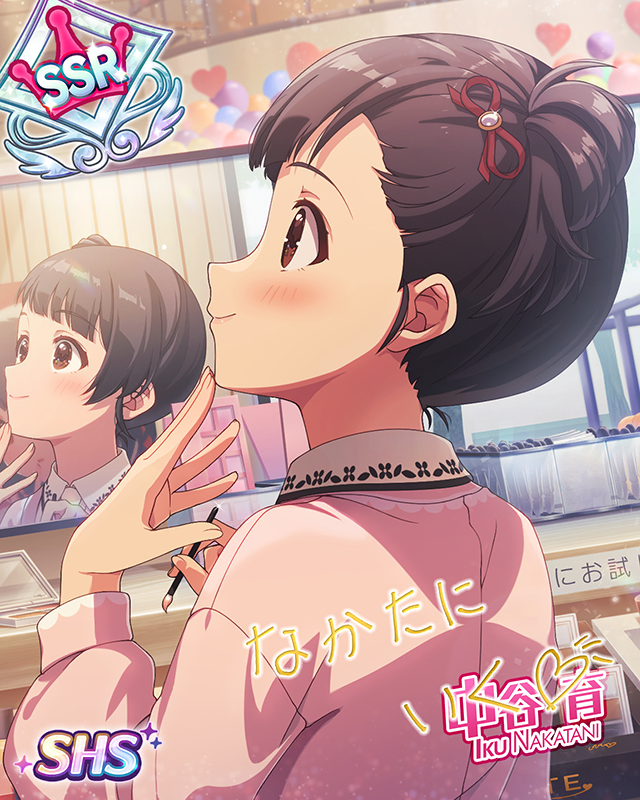 大人への第一歩　中谷育