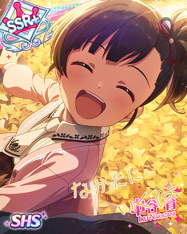 大人への第一歩　中谷育