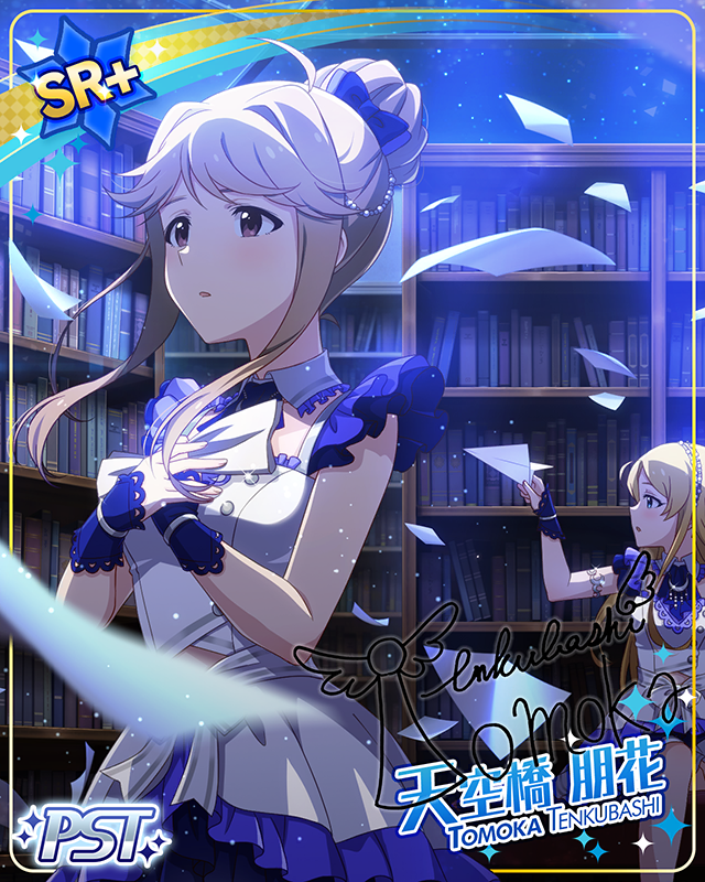 ピスケス 天空橋朋花