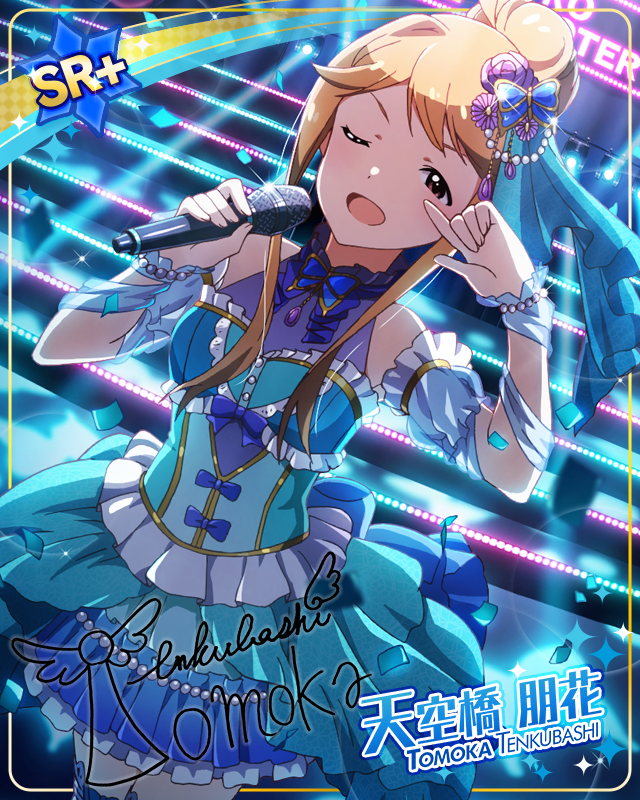 幸せの歌を共に　天空橋朋花