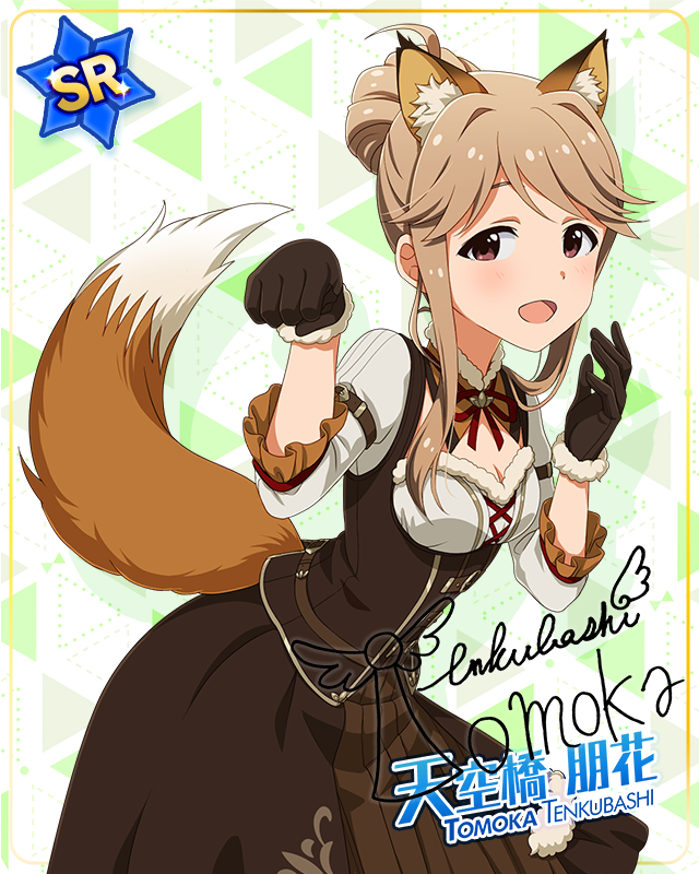 耳としっぽシリーズ 天空橋朋花