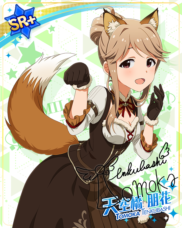 耳としっぽシリーズ 天空橋朋花