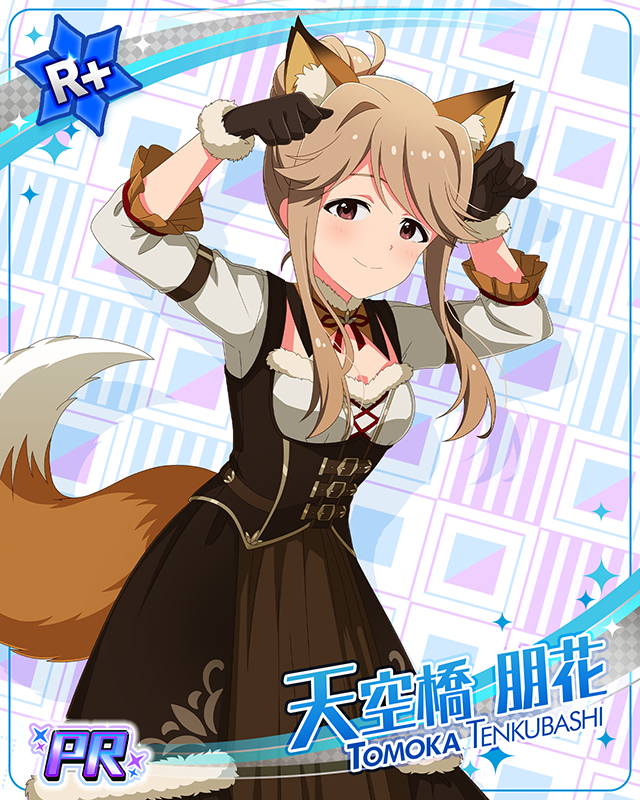 アニマルパーティーフェア 天空橋朋花