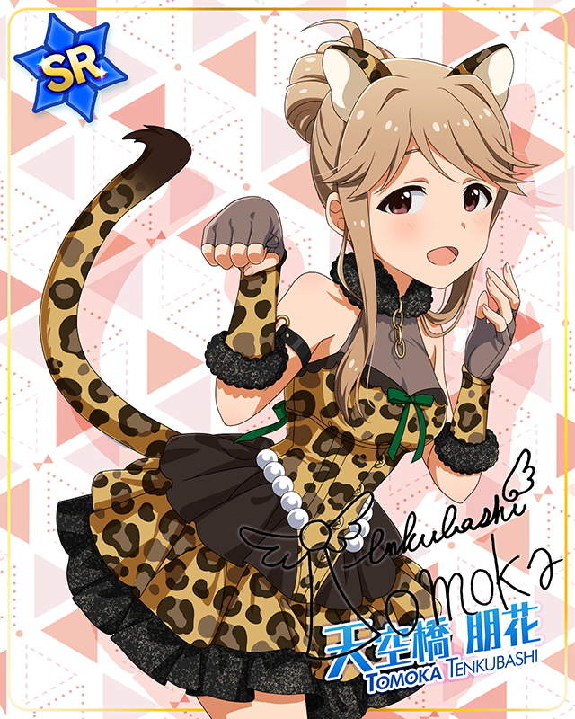 もふもふチェンジ！シリーズ　天空橋朋花