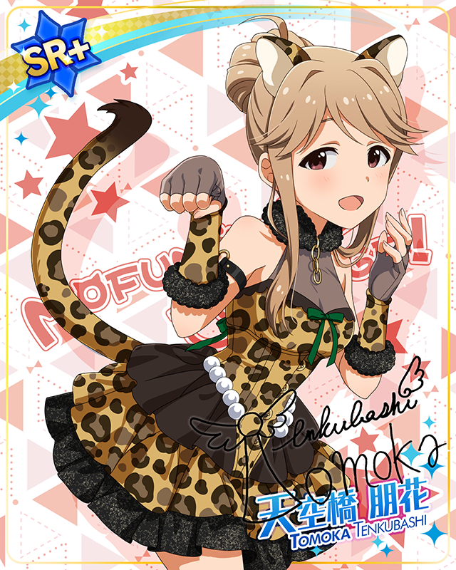 もふもふチェンジ！シリーズ　天空橋朋花