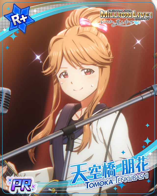 いつか、真ん中で　天空橋朋花