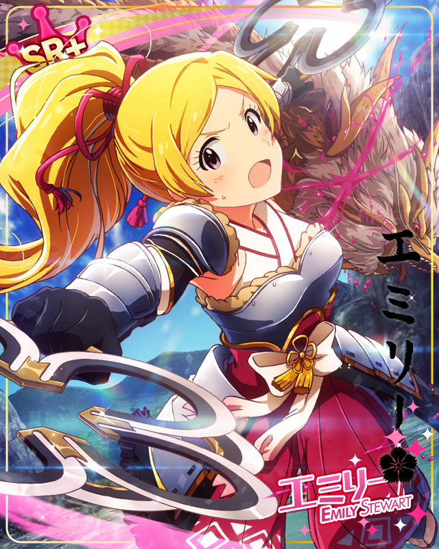 忠義の征討　エミリー