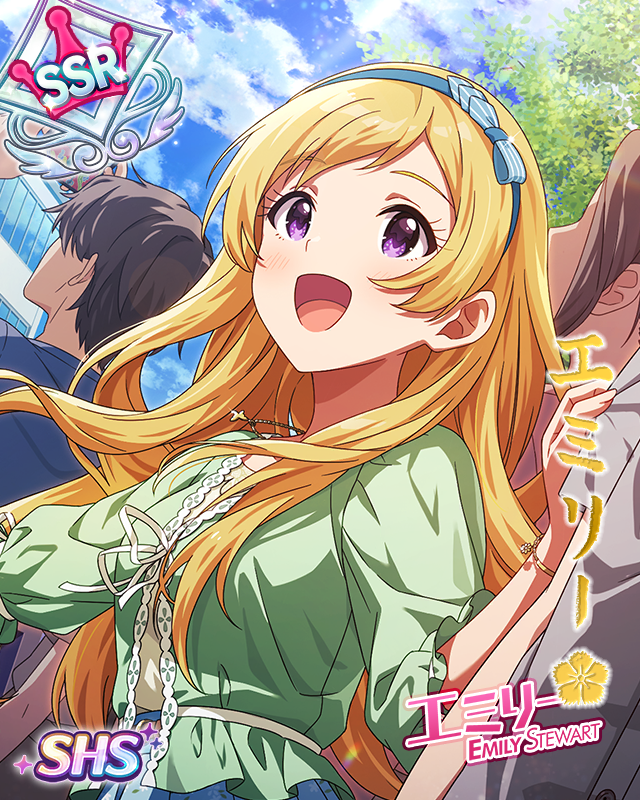 迫力満点、笑顔も満点 エミリー