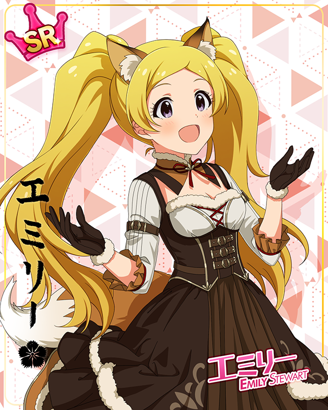 もふもふチェンジ！シリーズ　エミリー