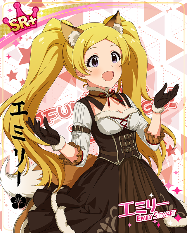 もふもふチェンジ！シリーズ　エミリー