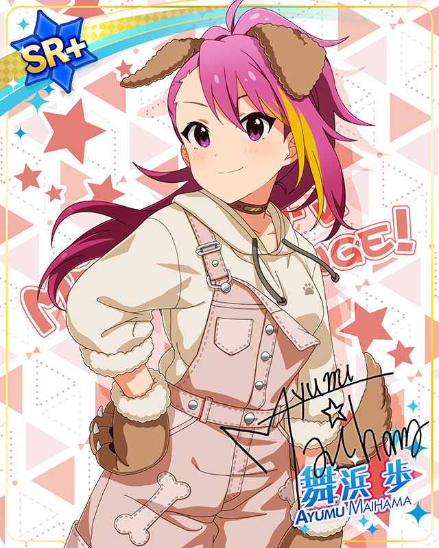 もふもふチェンジ！シリーズ　舞浜歩