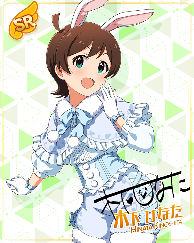 耳としっぽシリーズ　木下ひなた