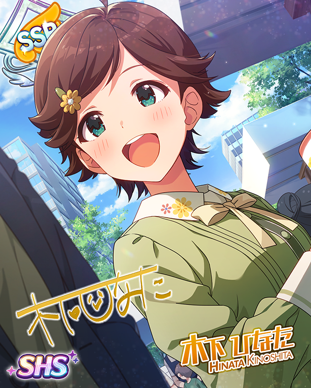 うららかなひととき 木下ひなた