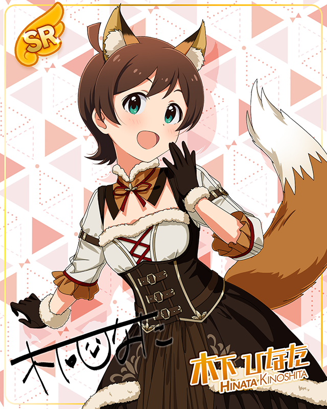 もふもふチェンジ！シリーズ　木下ひなた