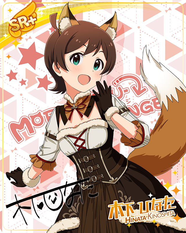 もふもふチェンジ！シリーズ　木下ひなた