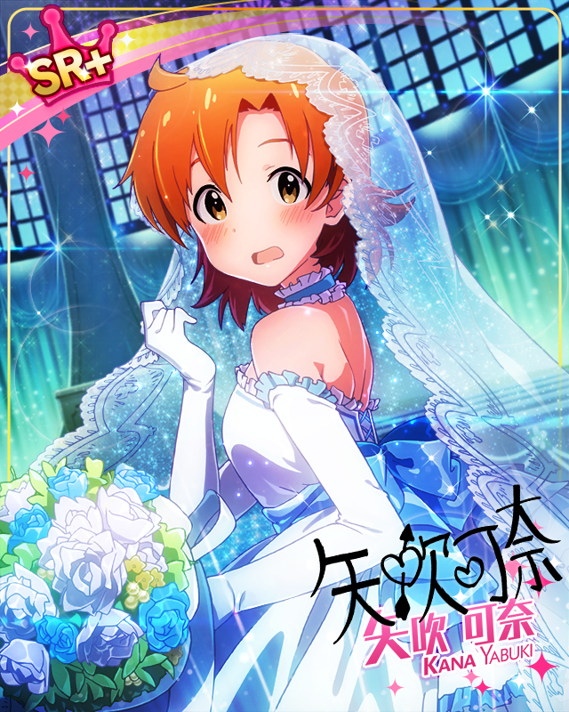 純潔羞澀 矢吹可奈