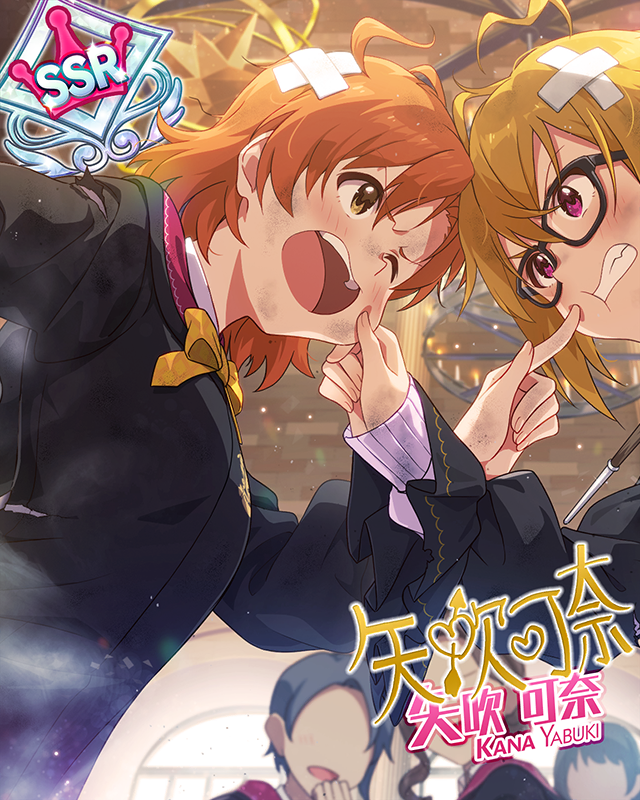 昨日の悪友は今日の、　矢吹可奈