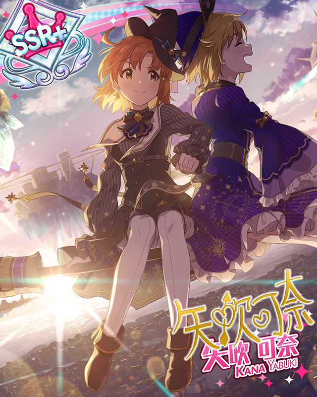 昨日の悪友は今日の、　矢吹可奈