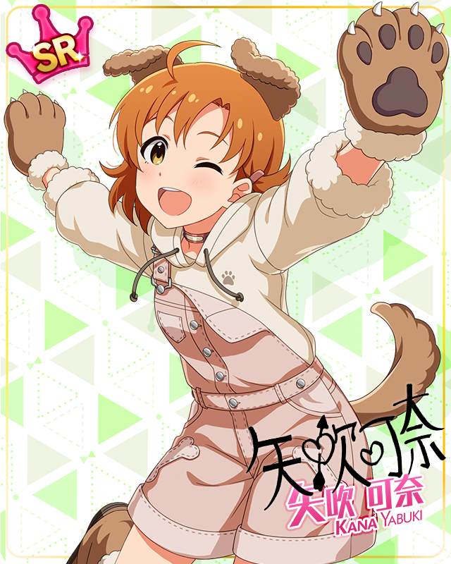 耳としっぽシリーズ 矢吹可奈