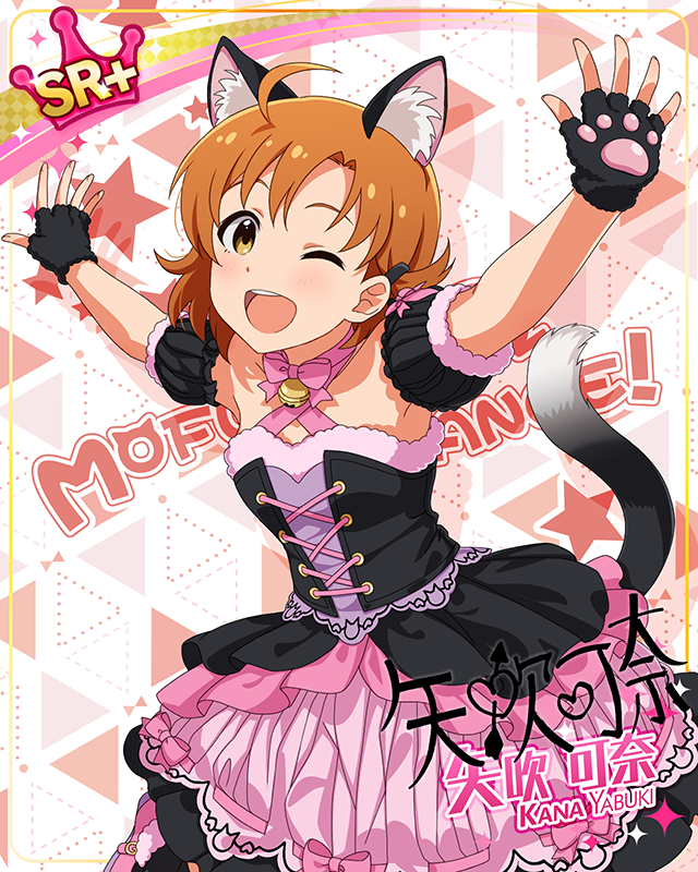 もふもふチェンジ！シリーズ　矢吹可奈